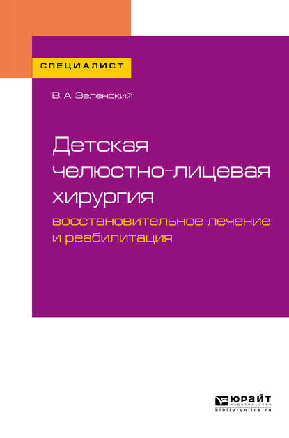 Детская челюстно-лицевая хирургия: восстановительное лечение и реабилитация. Учебное пособие для вузов - Владимир Александрович Зеленский