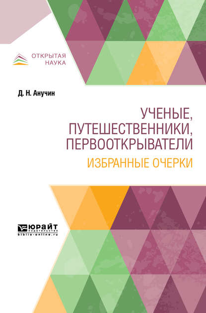 Ученые, путешественники, первооткрыватели. Избранные очерки — Дмитрий Николаевич Анучин