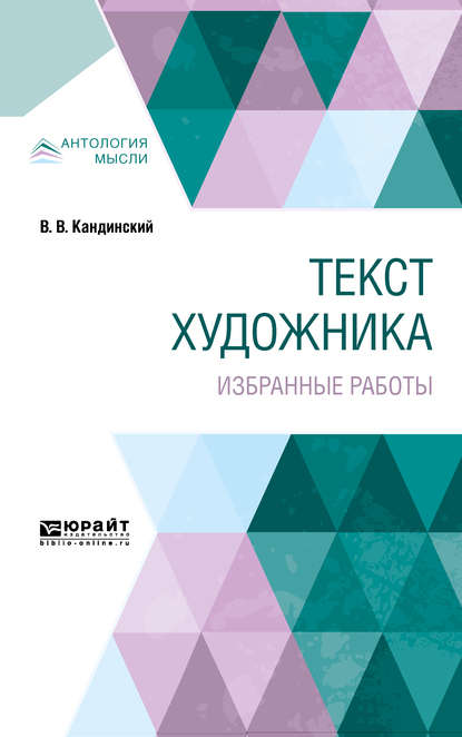 Текст художника. Избранные работы — Василий Васильевич Кандинский