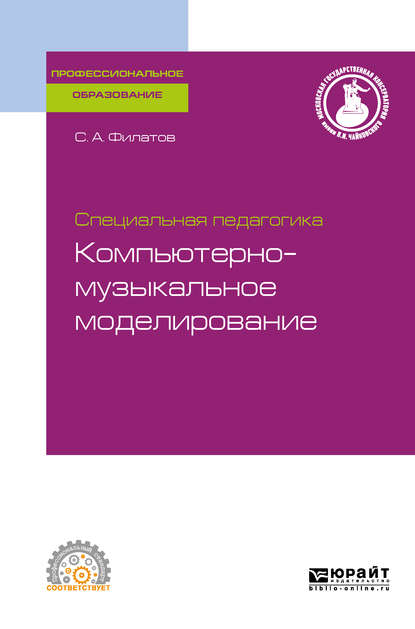 Специальная педагогика. Компьютерно-музыкальное моделирование, испр. и доп. Учебное пособие для СПО — Сергей Анатольевич Филатов