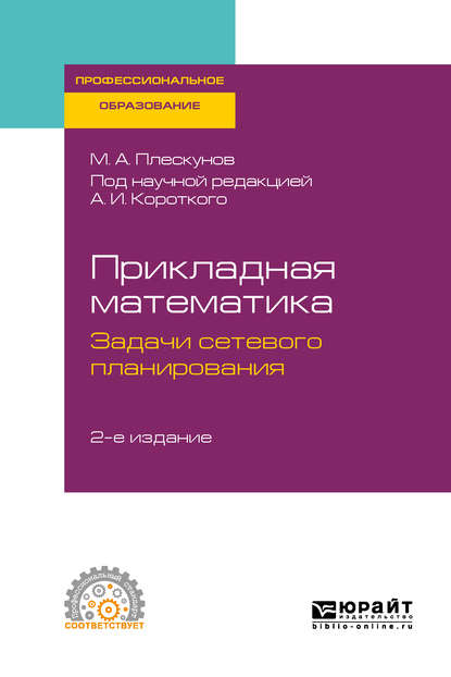 Прикладная математика. Задачи сетевого планирования 2-е изд. Учебное пособие для СПО — Михаил Александрович Плескунов