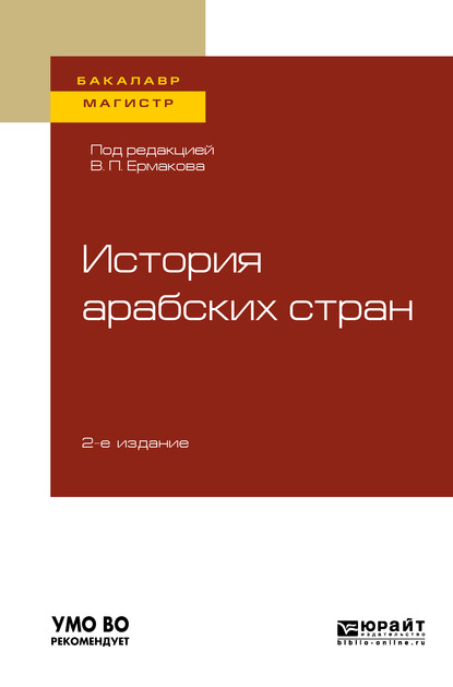 История арабских стран 2-е изд., пер. и доп. Учебное пособие для бакалавриата и магистратуры - Юрий Юрьевич Клычников