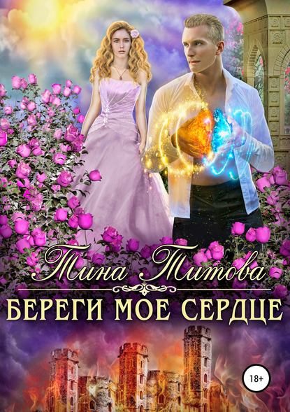 Береги моё сердце - Тина Титова