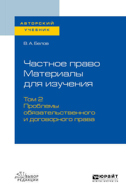 Частное право. Материалы для изучения в 3 т. Том 2. Проблемы обязательственного и договорного права. Учебное пособие для вузов — Вадим Анатольевич Белов