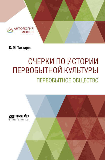 Очерки по истории первобытной культуры. Первобытное общество - Константин Михайлович Тахтарев