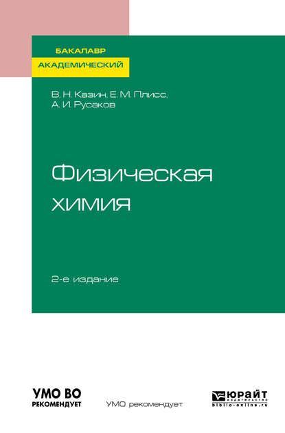 Физическая химия 2-е изд., испр. и доп. Учебное пособие для академического бакалавриата - Вячеслав Николаевич Казин