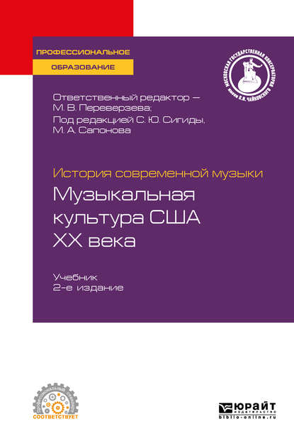 История современной музыки: музыкальная культура США ХХ века 2-е изд. Учебник для СПО — Марина Викторовна Переверзева