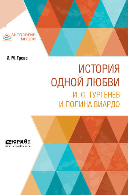 История одной любви. И. С. Тургенев и полина виардо — Иван Михайлович Гревс