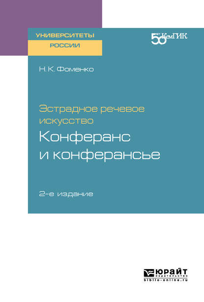 Эстрадное речевое искусство: конферанс и конферансье 2-е изд. Учебное пособие для вузов - Нина Кирилловна Фоменко