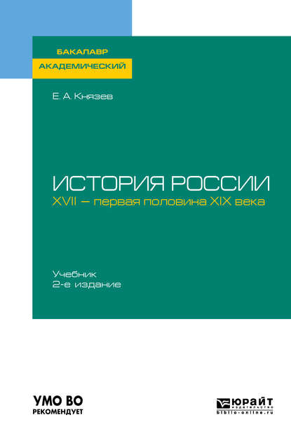 История России. XVII – первая половина XIX века 2-е изд., испр. и доп. Учебник для академического бакалавриата — Евгений Акимович Князев