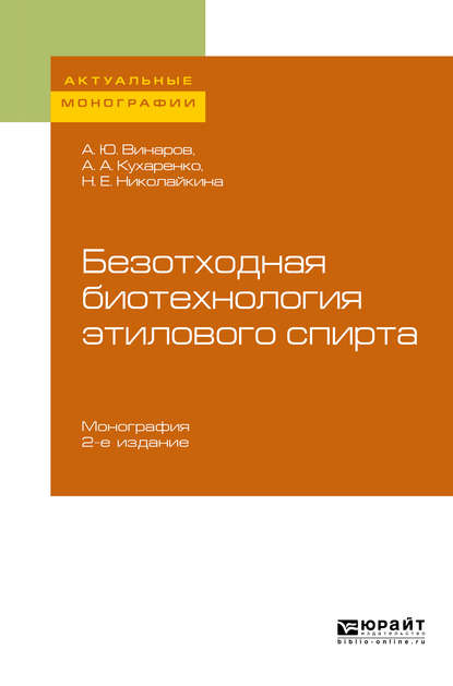 Безотходная биотехнология этилового спирта 2-е изд., пер. и доп. Монография - Александр Юрьевич Винаров