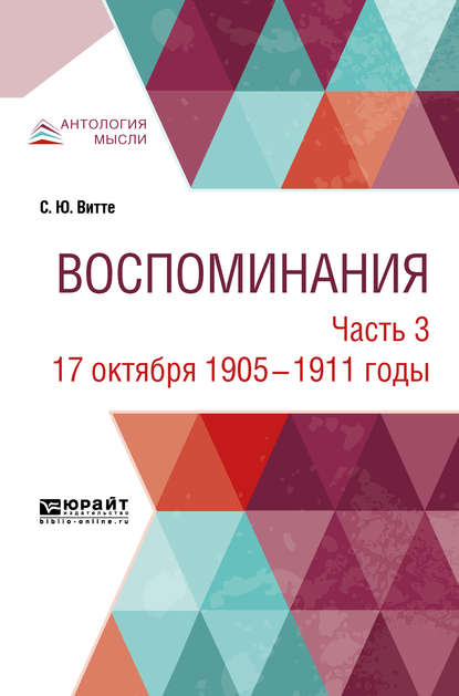 Воспоминания в 3 ч. Часть 3. 17 октября 1905 – 1911 годы — Сергей Юльевич Витте