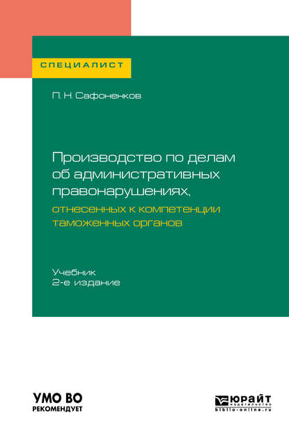 Производство по делам об административных правонарушениях, отнесенных к компетенции таможенных органов 2-е изд. Учебник для вузов - Павел Николаевич Сафоненков