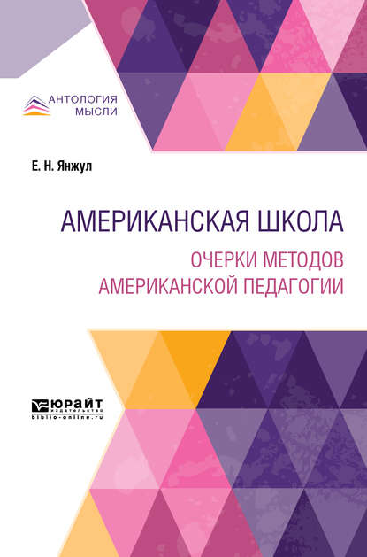 Американская школа. Очерки методов американской педагогии — Екатерина Николаевна Янжул