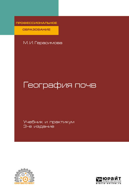 География почв 3-е изд., испр. и доп. Учебник и практикум для СПО - Мария Иннокентиевна Герасимова