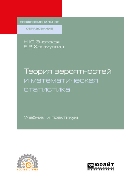 Теория вероятностей и математическая статистика. Учебник и практикум для СПО - Наталия Юрьевна Энатская