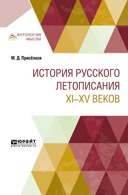 История русского летописания XI—XV веков - Михаил Дмитриевич Присёлков