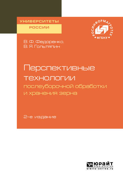 Перспективные технологии послеуборочной обработки и хранения зерна 2-е изд. — Вячеслав Филиппович Федоренко