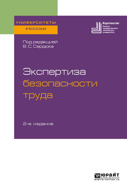 Экспертиза безопасности труда 2-е изд. Учебное пособие для бакалавриата и магистратуры - Елена Владимировна Бакико