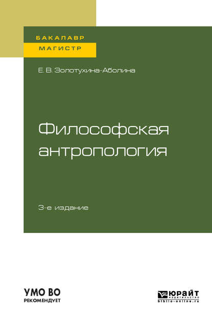 Философская антропология 3-е изд., испр. и доп. Учебное пособие для бакалавриата и магистратуры - Елена Всеволодовна Золотухина