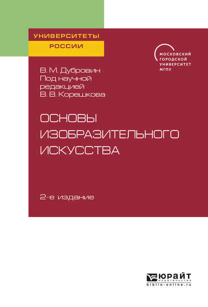 Основы изобразительного искусства 2-е изд. Учебное пособие для вузов - Валерий Викторович Корешков