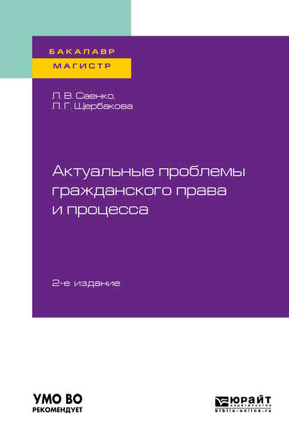 Актуальные проблемы гражданского права и процесса 2-е изд. Учебное пособие для бакалавриата и магистратуры - Лилия Геннадиевна Щербакова