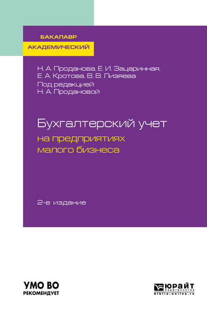 Бухгалтерский учет на предприятиях малого бизнеса 2-е изд., пер. и доп. Учебное пособие для академического бакалавриата — Елена Ивановна Зацаринная