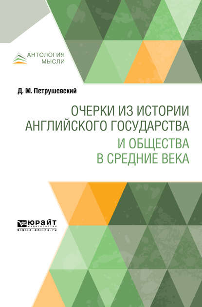 Очерки из истории английского государства и общества в Средние века - Дмитрий Моисеевич Петрушевский