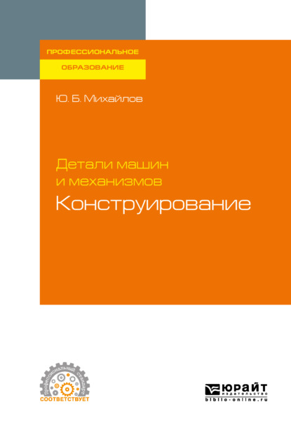 Детали машин и механизмов: конструирование. Учебное пособие для СПО - Юрий Борисович Михайлов