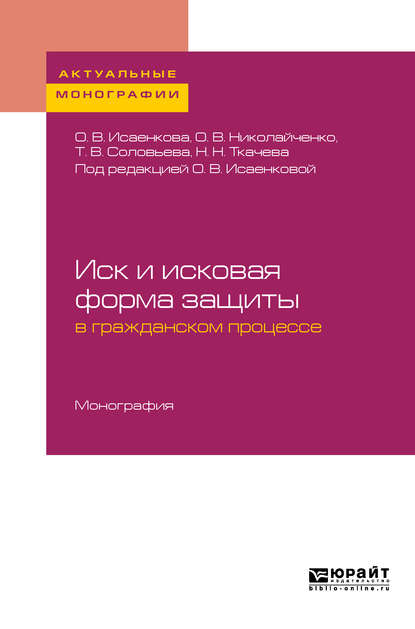 Иск и исковая форма защиты в гражданском процессе. Монография - Татьяна Владимировна Соловьева