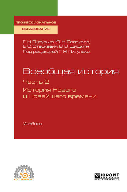 Всеобщая история в 2 ч. Часть 2. История нового и новейшего времени. Учебник для СПО — Галина Николаевна Питулько