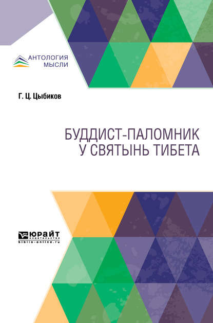 Буддист-паломник у святынь Тибета — Гомбожаб Цэбекович Цыбиков