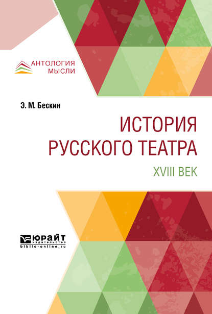 История русского театра. XVIII век - Эммануил Мартынович Бескин