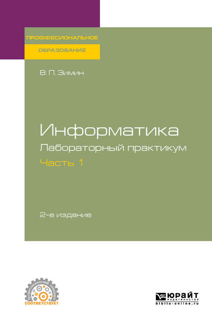 Информатика. Лабораторный практикум в 2 ч. Часть 1 2-е изд., испр. и доп. Учебное пособие для СПО - Вячеслав Прокопьевич Зимин