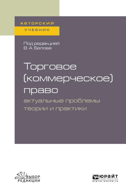 Торговое (коммерческое) право: актуальные проблемы теории и практики. Учебное пособие для бакалавриата и магистратуры - Юрий Александрович Тарасенко