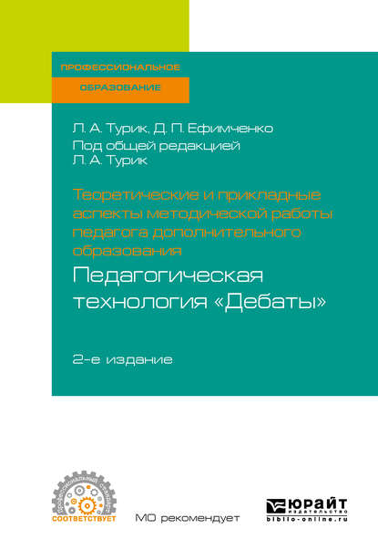 Теоретические и прикладные аспекты методической работы педагога дополнительного образования. Педагогическая технология «дебаты» 2-е изд., испр. и доп. Учебное пособие для СПО — Диана Петровна Ефимченко