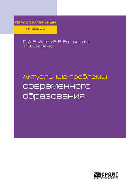 Актуальные проблемы современного образования. Учебное пособие для вузов - Лариса Анатольевна Байкова