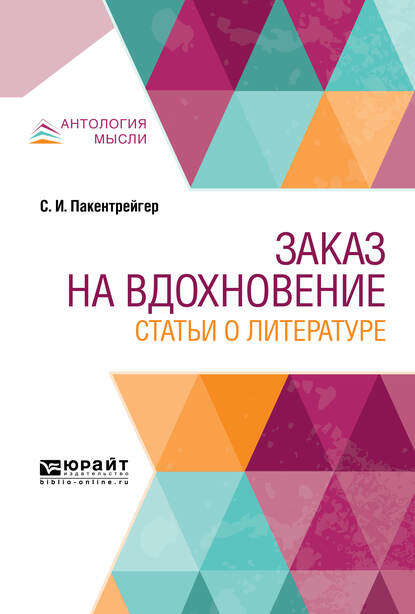 Заказ на вдохновение. Статьи о литературе - Соломон Иосифович Пакентрейгер