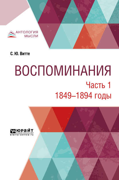 Воспоминания в 3 ч. Часть 1. 1849 -1894 годы - Сергей Юльевич Витте