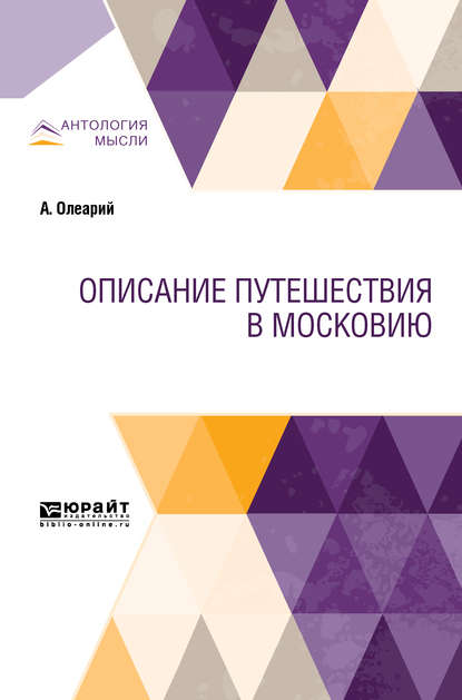 Описание путешествия в московию - Александр Михайлович Ловягин