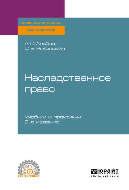 Наследственное право 2-е изд. Учебник и практикум для СПО - Алексей Павлович Альбов