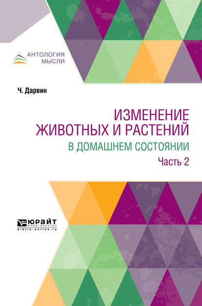 Изменение животных и растений в домашнем состоянии в 2 ч. Часть 2 — Климент Аркадьевич Тимирязев