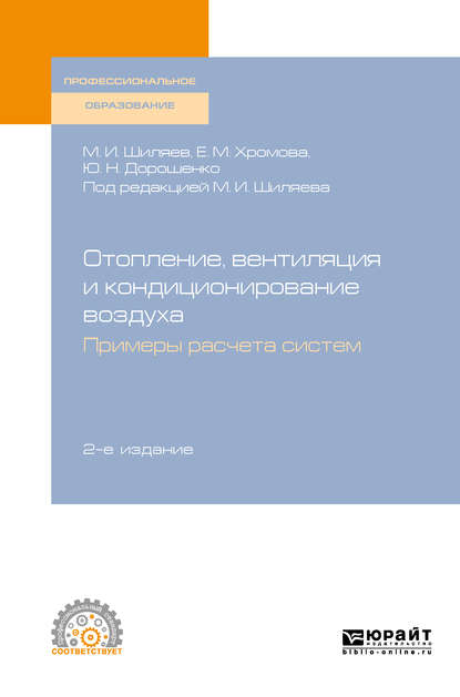 Отопление, вентиляция и кондиционирование воздуха. Примеры расчета систем 2-е изд., испр. и доп. Учебное пособие для СПО - Михаил Иванович Шиляев