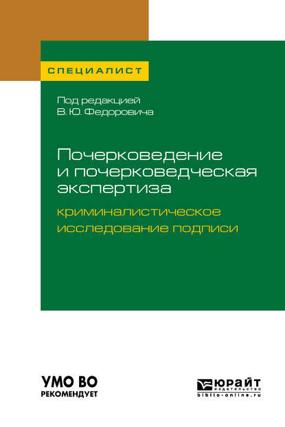 Почерковедение и почерковедческая экспертиза: криминалистическое исследование подписи. Учебное пособие для вузов - Алексей Алексеевич Проткин