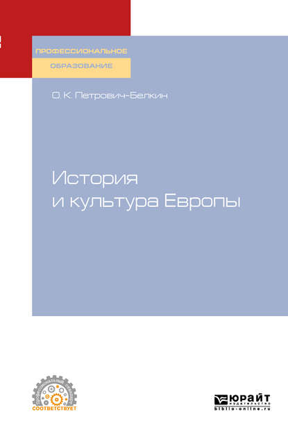 История и культура Европы. Учебное пособие для СПО - Олег Константинович Петрович-Белкин