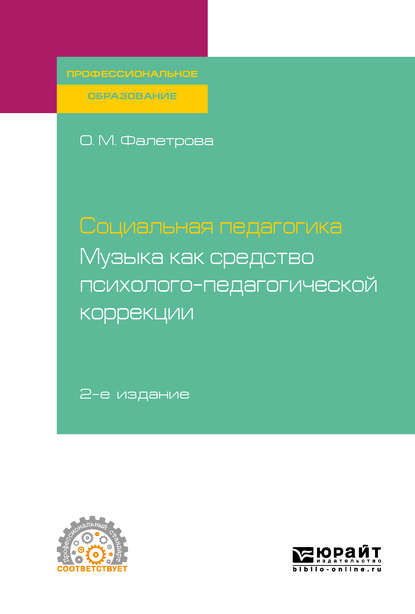 Социальная педагогика. Музыка как средство психолого-педагогической коррекции 2-е изд., испр. и доп. Учебное пособие для СПО — Людмила Васильевна Байбородова