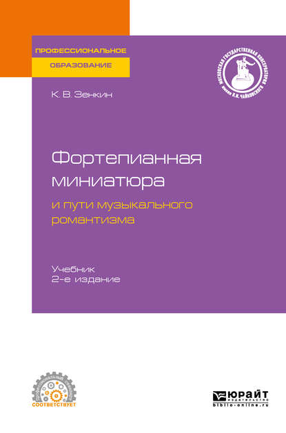 Фортепианная миниатюра и пути музыкального романтизма 2-е изд. Учебник для СПО - Константин Владимирович Зенкин