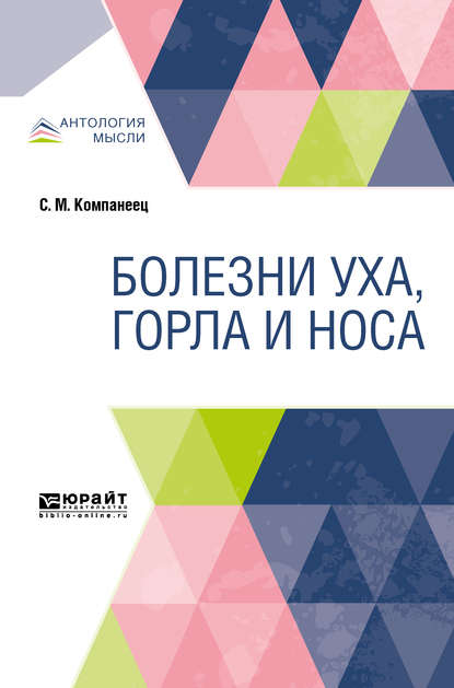 Болезни уха, горла и носа — Соломон Маркович Компанеец