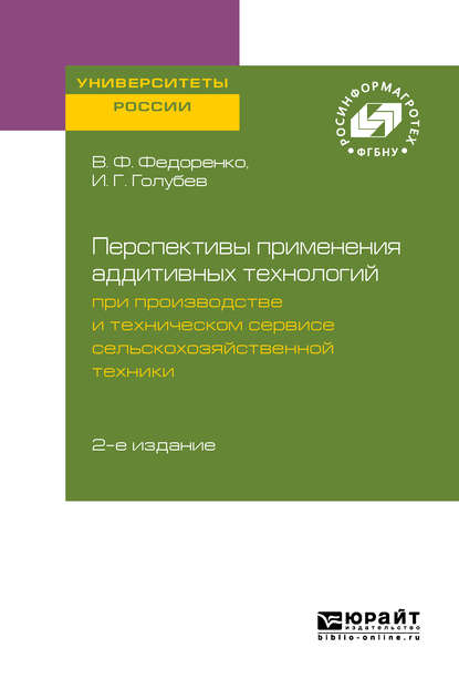 Перспективы применения аддитивных технологий при производстве и техническом сервисе сельскохозяйственной техники 2-е изд. — Вячеслав Филиппович Федоренко