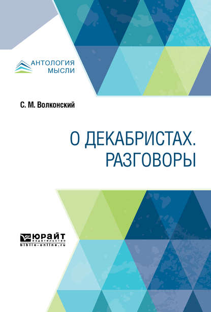 О декабристах. Разговоры - Сергей Волконский